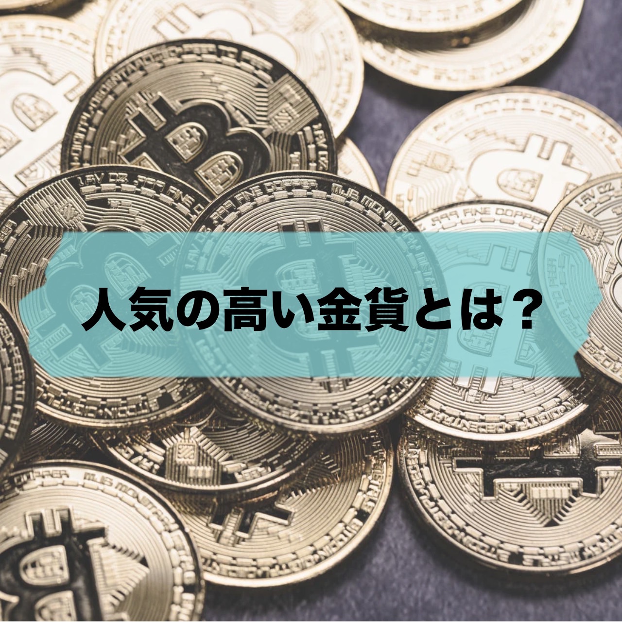 【人気の高い金貨とは?】