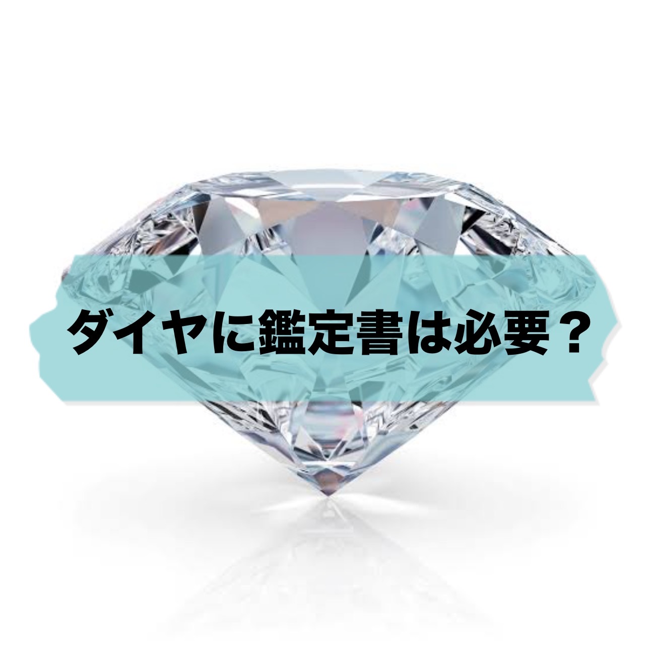 ダイヤに鑑定書は必須！？