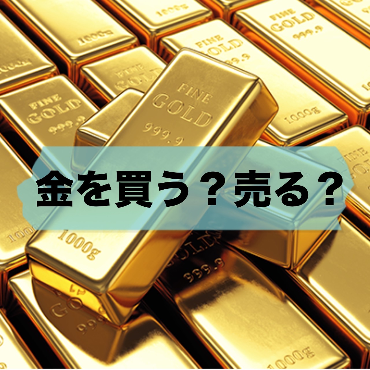 金を買う？売る？