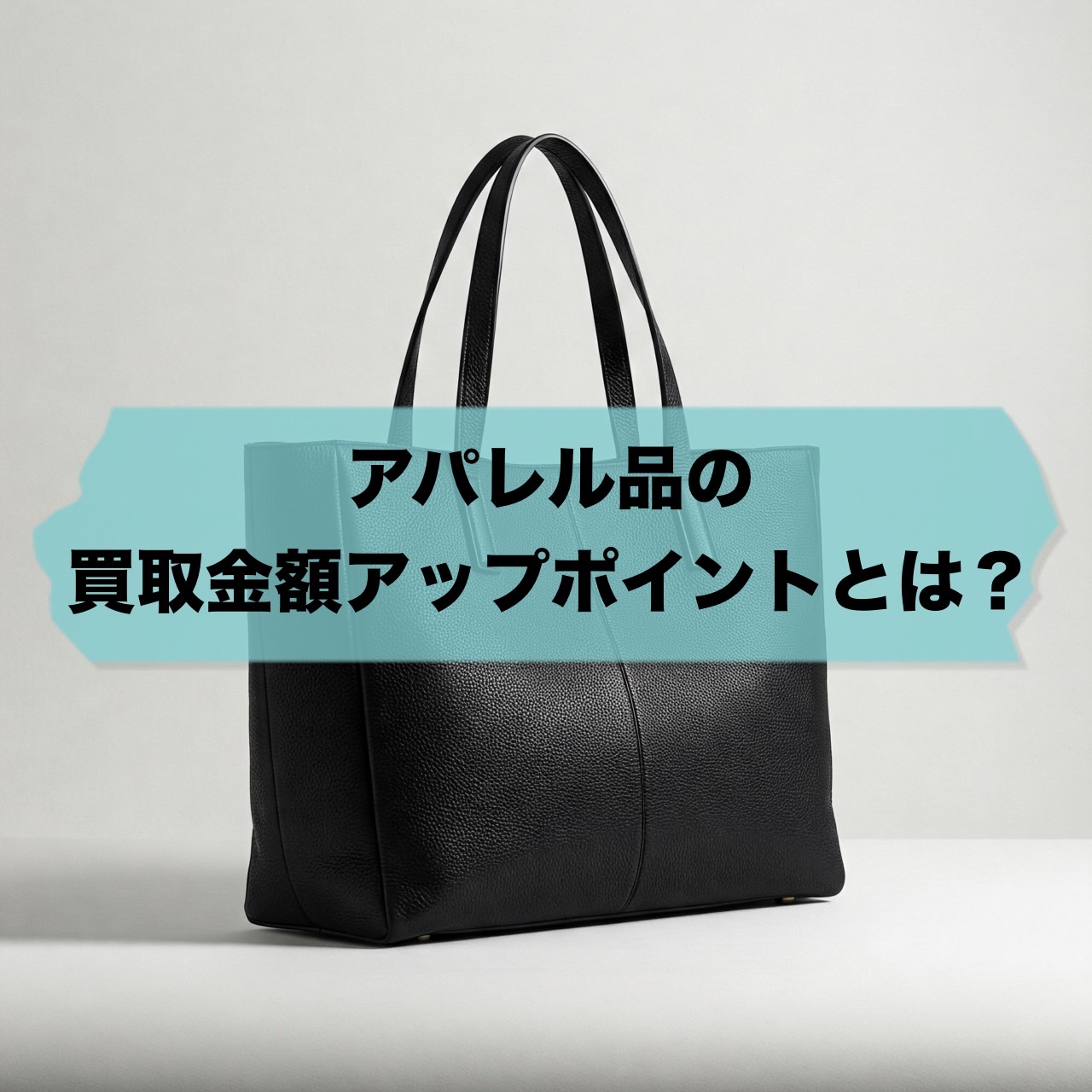 アパレル品の買取金額アップポイントとは？