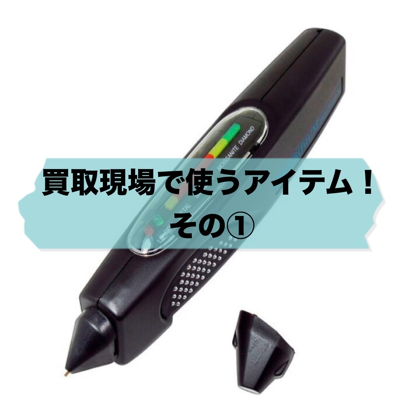 買取現場で使うアイテム！その⓵