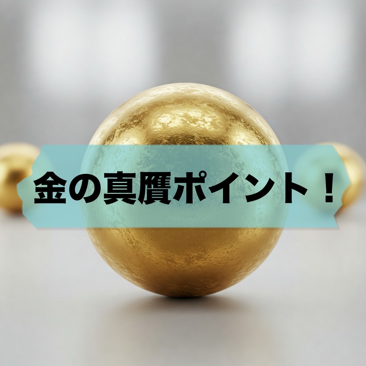 金の真贋ポイント！