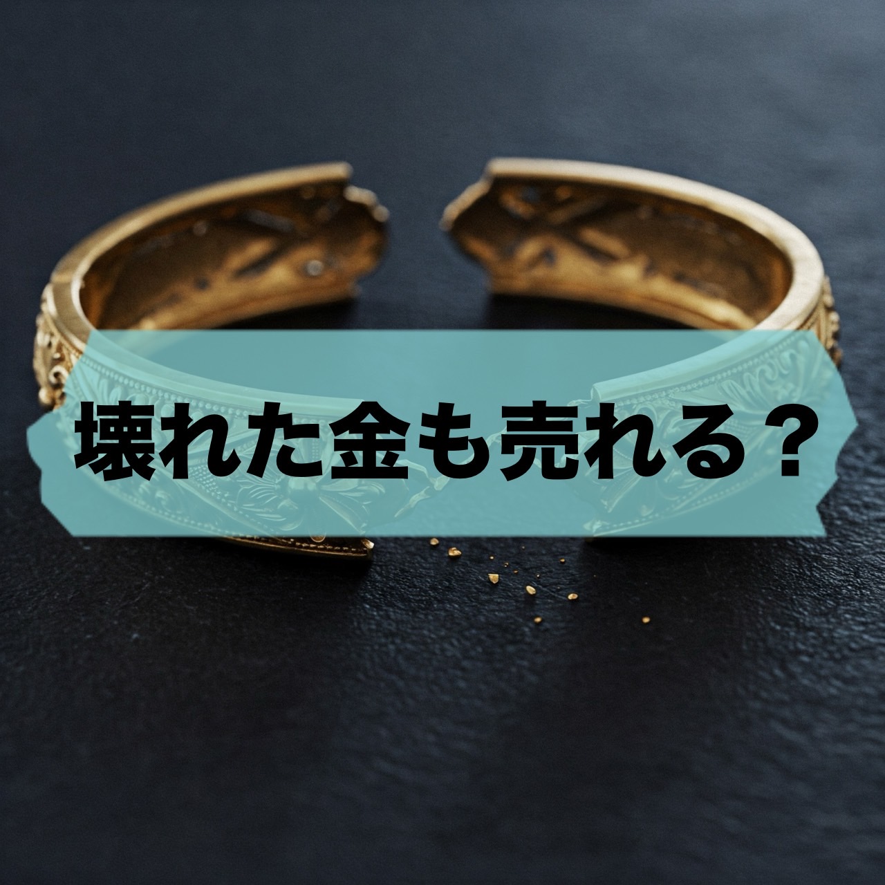 壊れた金製品も売れる？