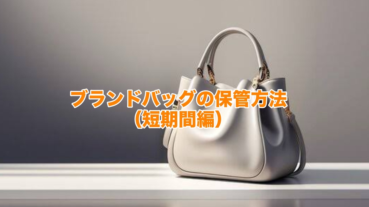 ブランドバッグの保管方法（短期間編）