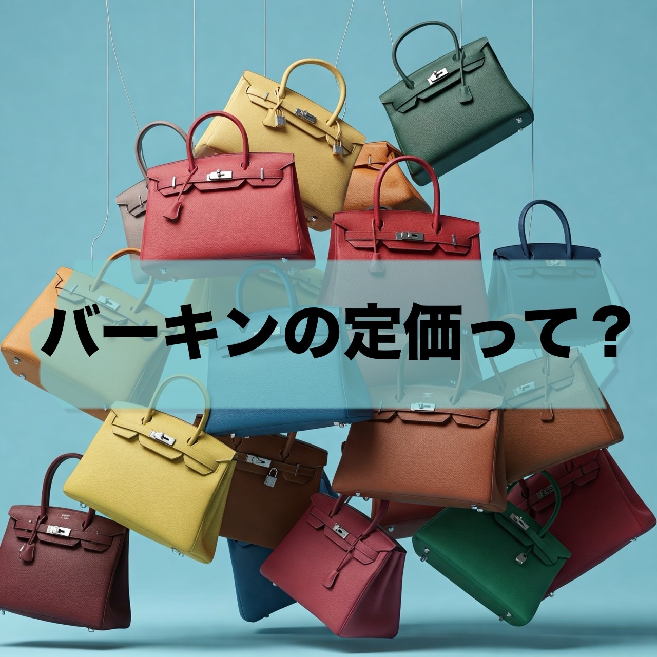 バーキンの定価