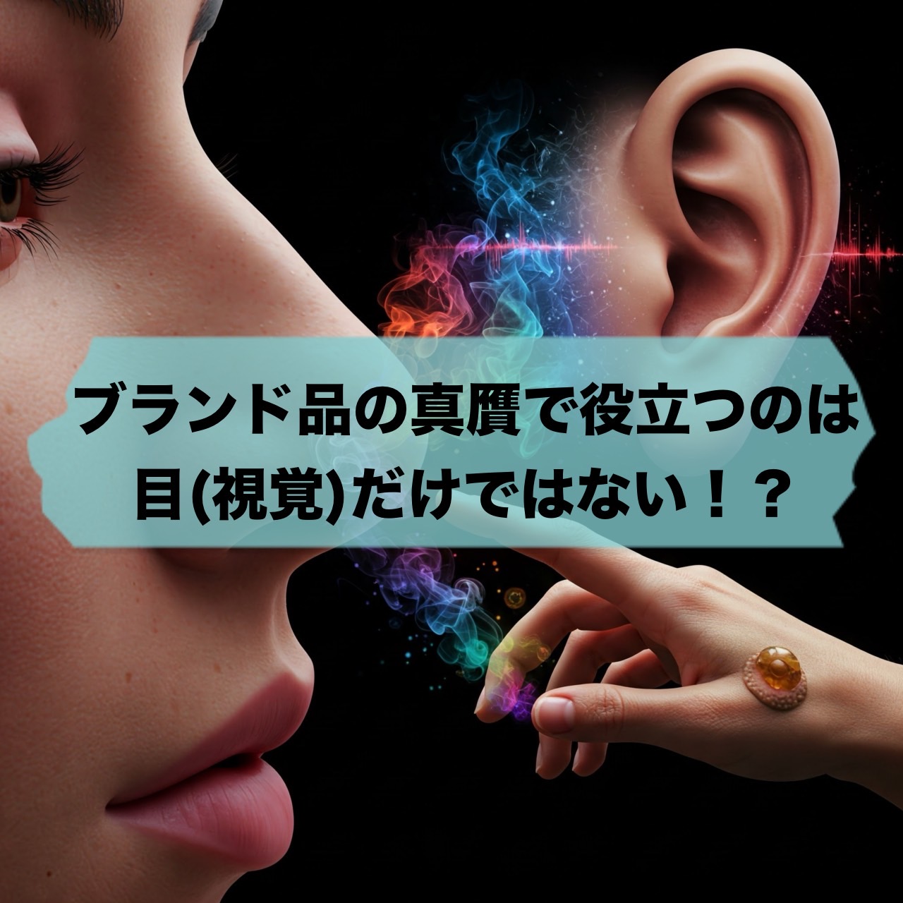 ブランド品の真贋で役立つのは目（視覚）だけではない！？