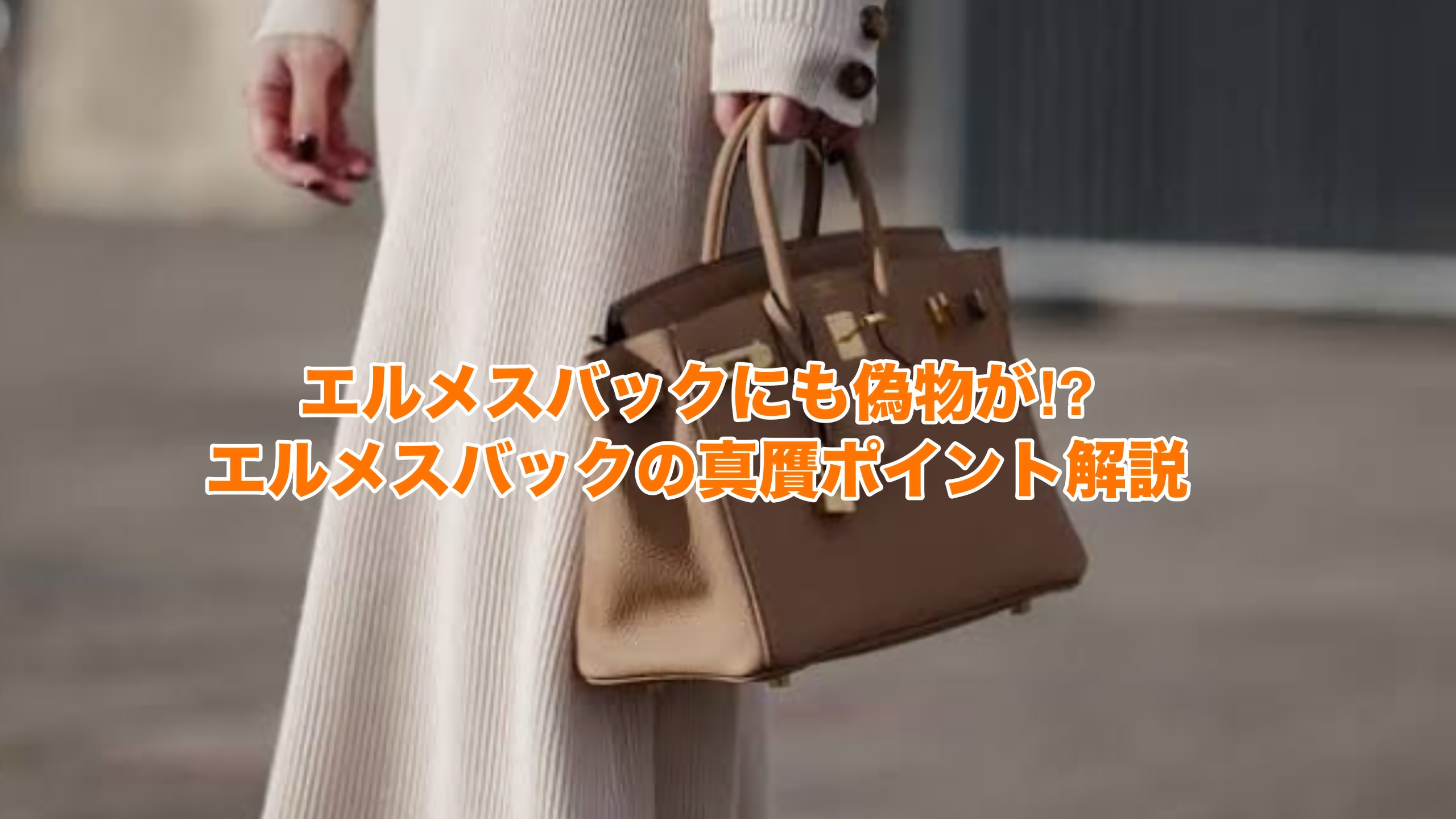 エルメスバックにも偽物が!?エルメスバックの真贋ポイント解説🔍