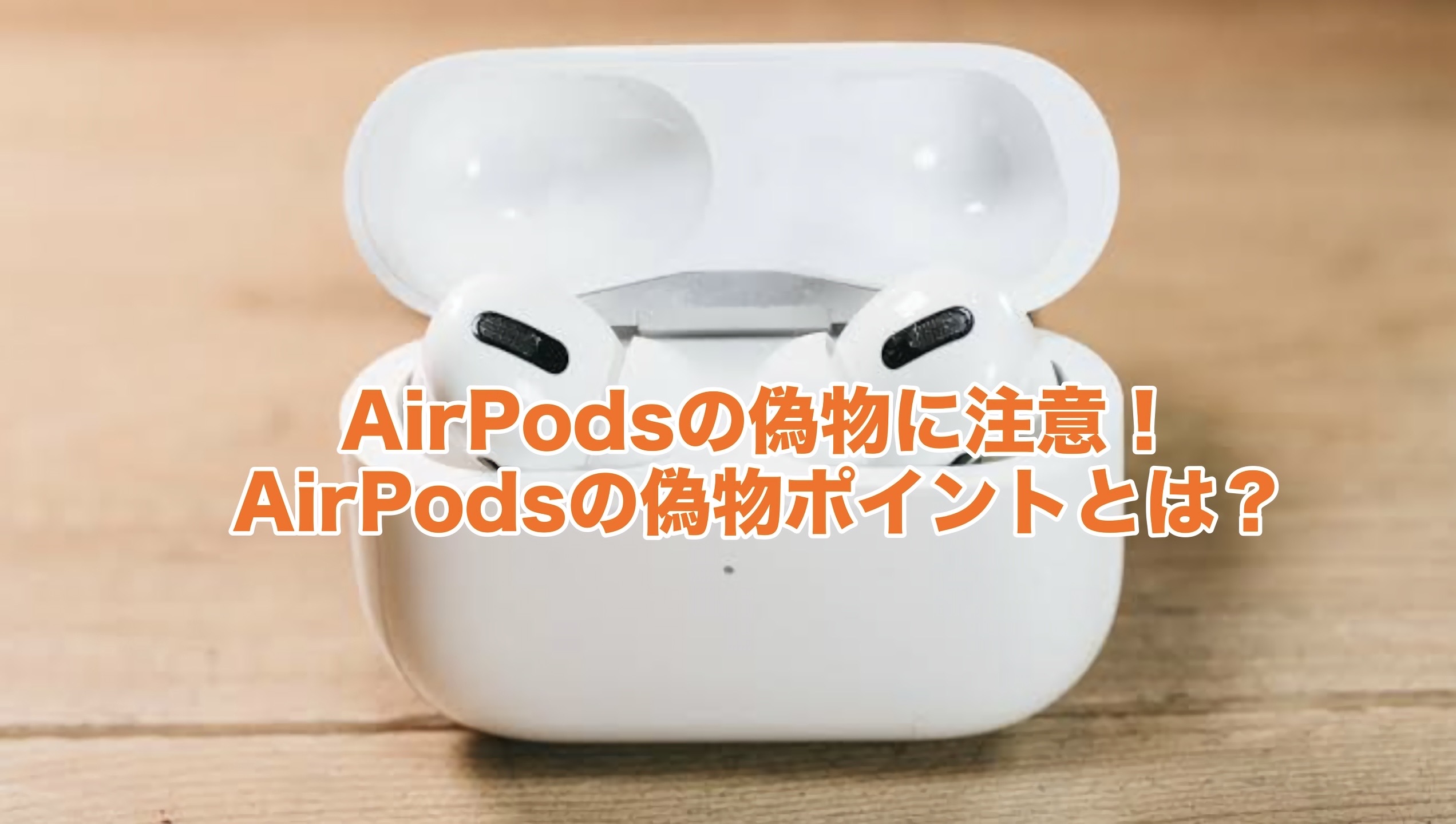 AirPodsの偽物に注意⚠️AirPodsの偽物ポイントとは?