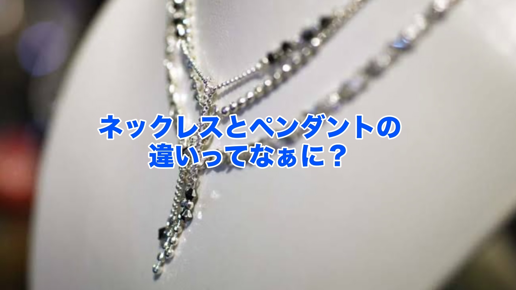 ペンダントとネックレスの違いってなあに?