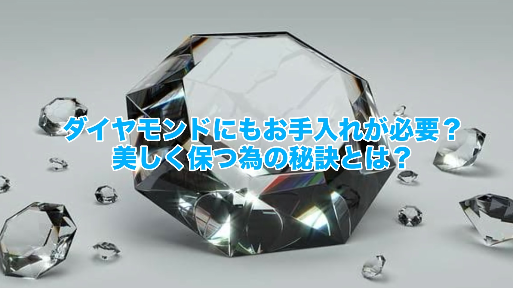 ダイヤモンドにもお手入れが必要？美しく保つ為の秘訣とは？