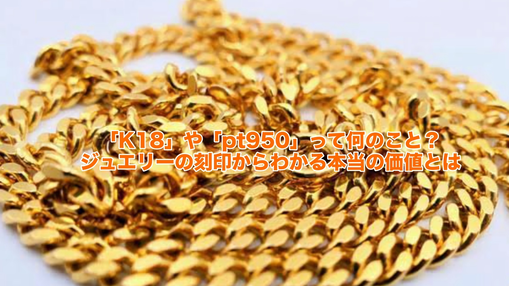 「K 18」や「pt950」って何のこと?ジュエリーの刻印からわかる本当の価値とは✨