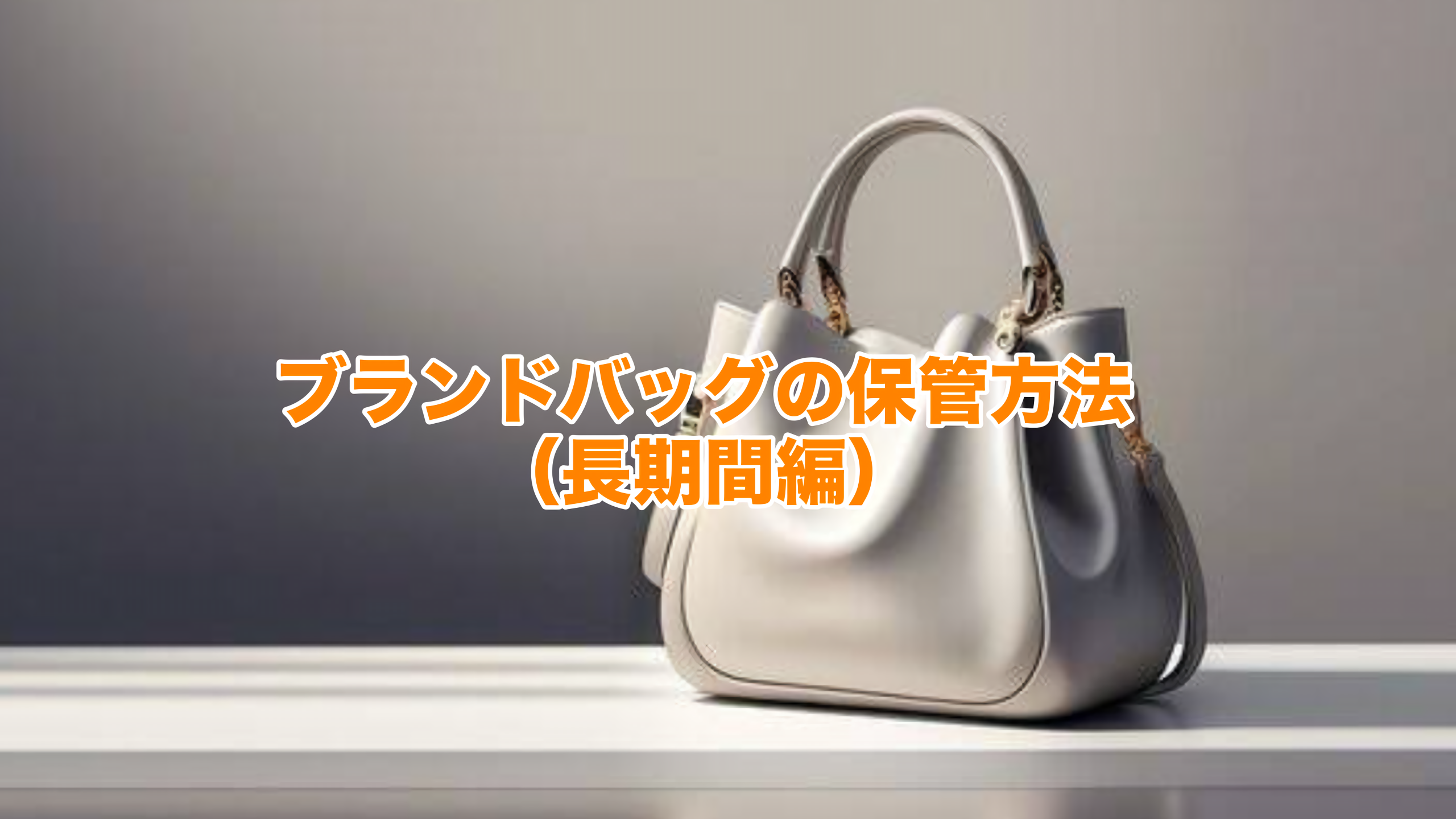 ブランドバックの保管方法（長期間編）