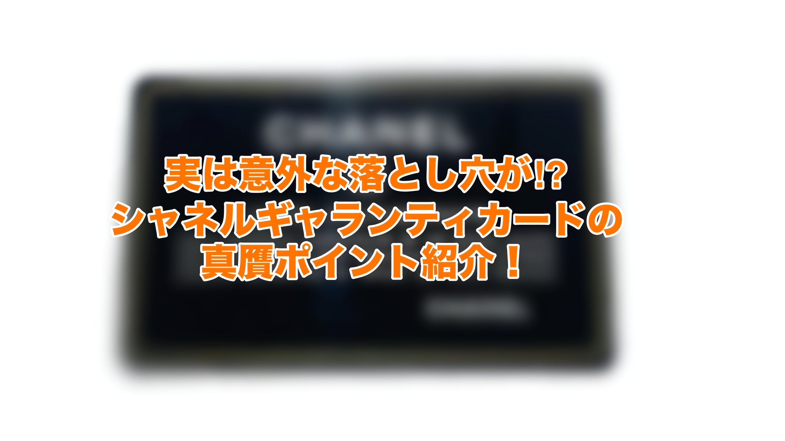 実は意外な落し穴が!?シャネルギャランティカードの真贋ポイント紹介！