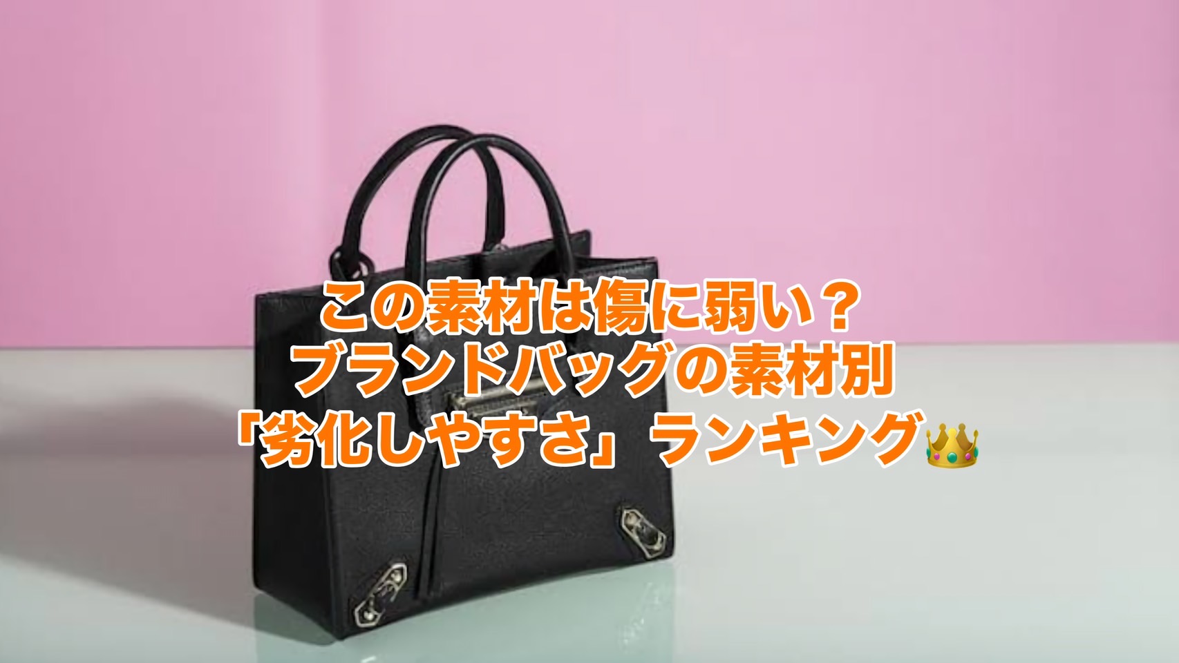 この素材は傷に弱い?ブランドバッグの素材別「劣化しやすさ」ランキング👑