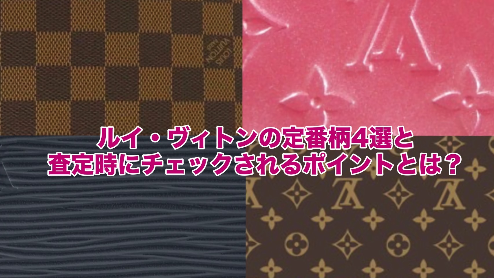ルイ・ヴィトンの定番柄4選と査定時にチェックされるポイントとは？