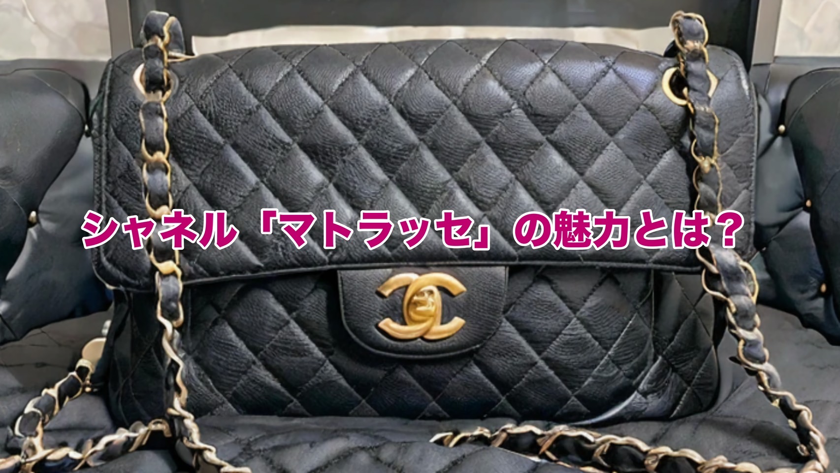 シャネル「マトラッセ」の魅力とは？