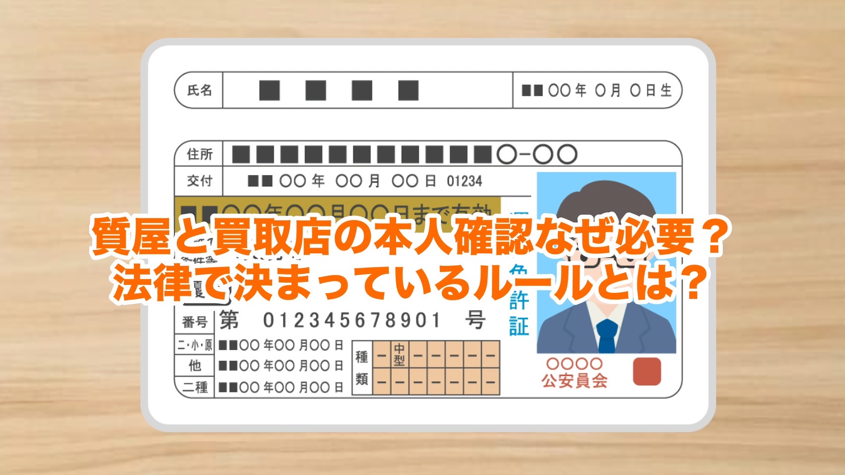 質屋と買取店の本人確認なぜ必要？法律で決まっているルールとは？