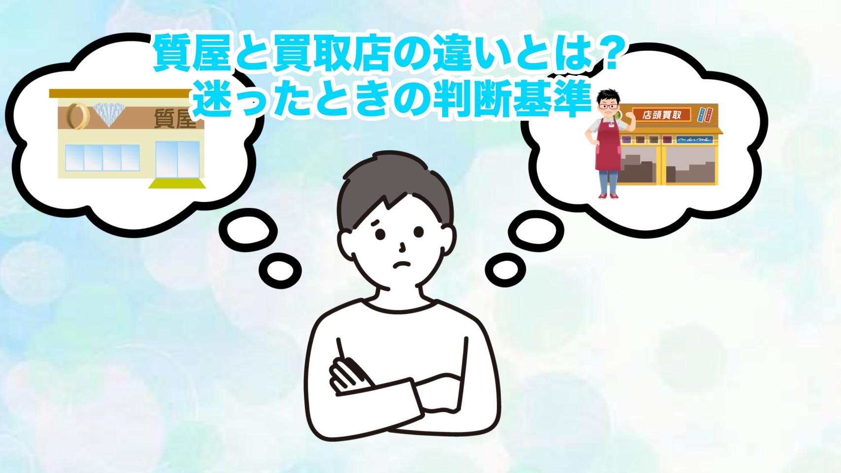 質屋と買取店の違いとは？迷ったときの判断基準
