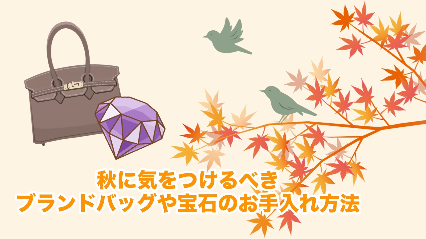 秋に気をつけるべきブランドバッグや宝石のお手入れ方法