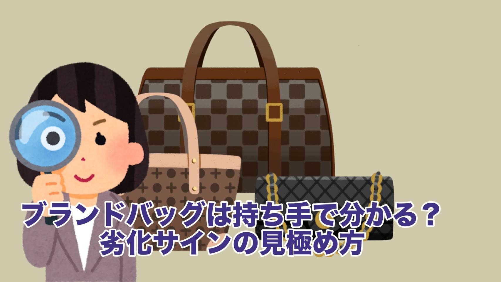 👜ブランドバッグは持ち手で分かる？劣化サインの見極め方