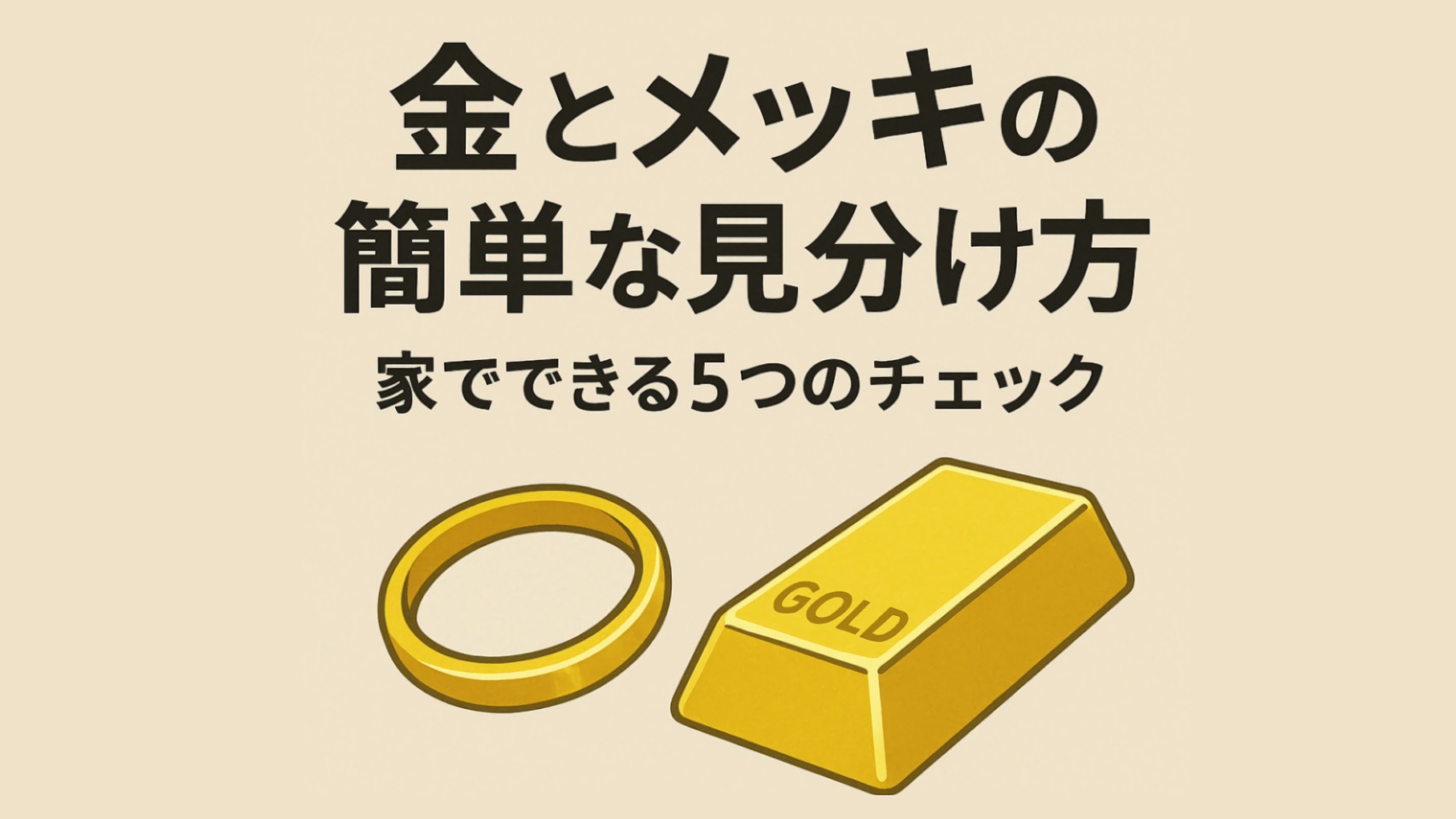 金とメッキ品の簡単な見分け方・家で出来る5つのチェック